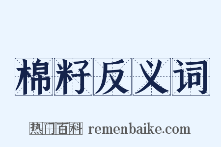 棉籽反义词是什么意思的图片
